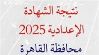 عاجل | إعلان من محافظة القاهرة حول نتائج امتحانات الشهادة الإعدادية لعام 2025 عاجل | إعلان من محافظة القاهرة حول نتائج امتحانات الشهادة الإعدادية لعام 2025