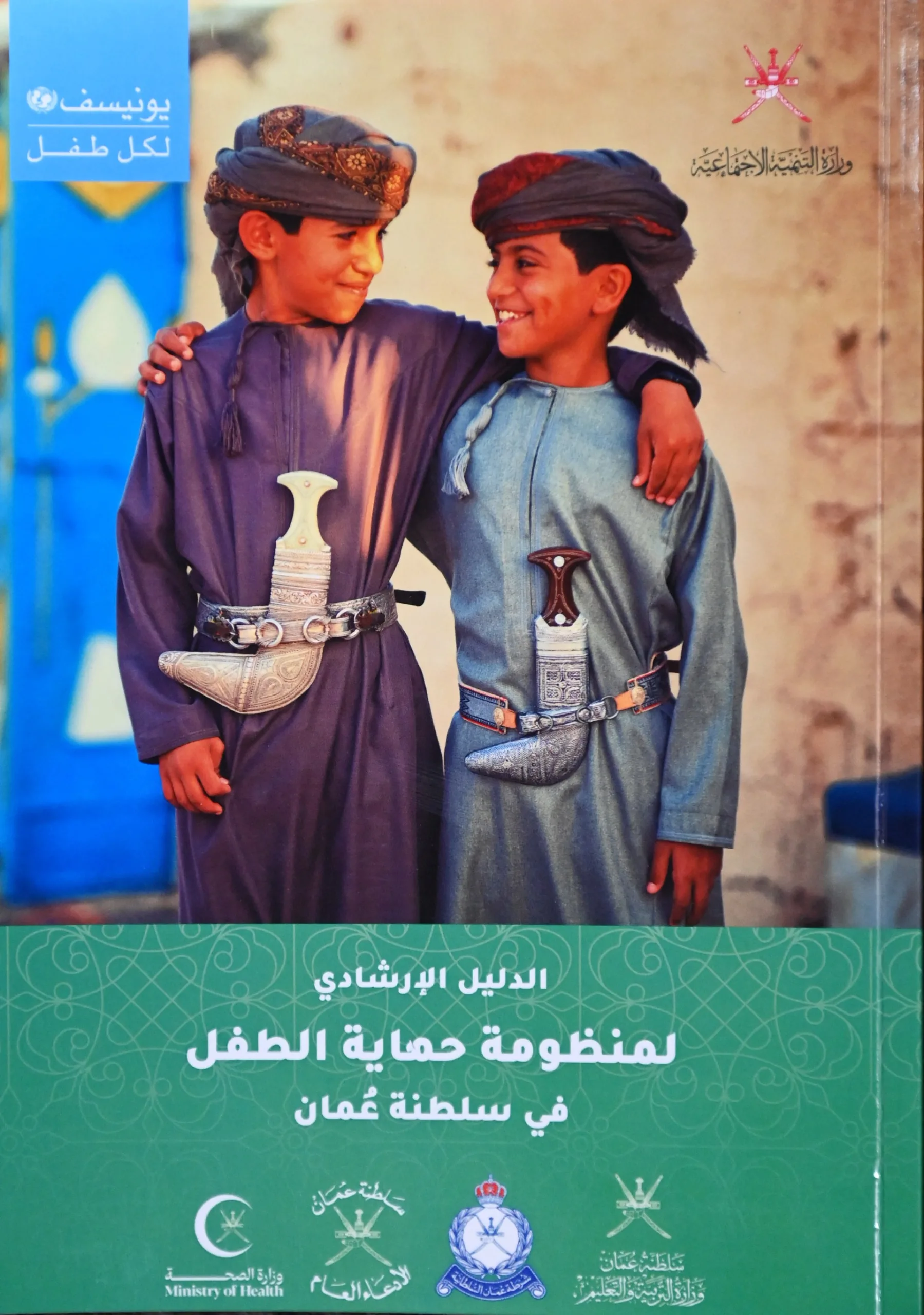 وزارة التنمية الاجتماعية تطلق دليل حماية الطفل لتعزيز تنسيق الاستجابة الوطنية الموحدة وزارة التنمية الاجتماعية تطلق دليل حماية الطفل لتعزيز تنسيق الاستجابة الوطنية الموحدة
