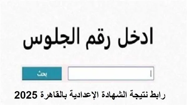 نتائج الشهادة الإعدادية في القاهرة 2025 بالاسم ورقم الجلوس: رابط مباشر نتائج الشهادة الإعدادية في القاهرة 2025 بالاسم ورقم الجلوس: رابط مباشر