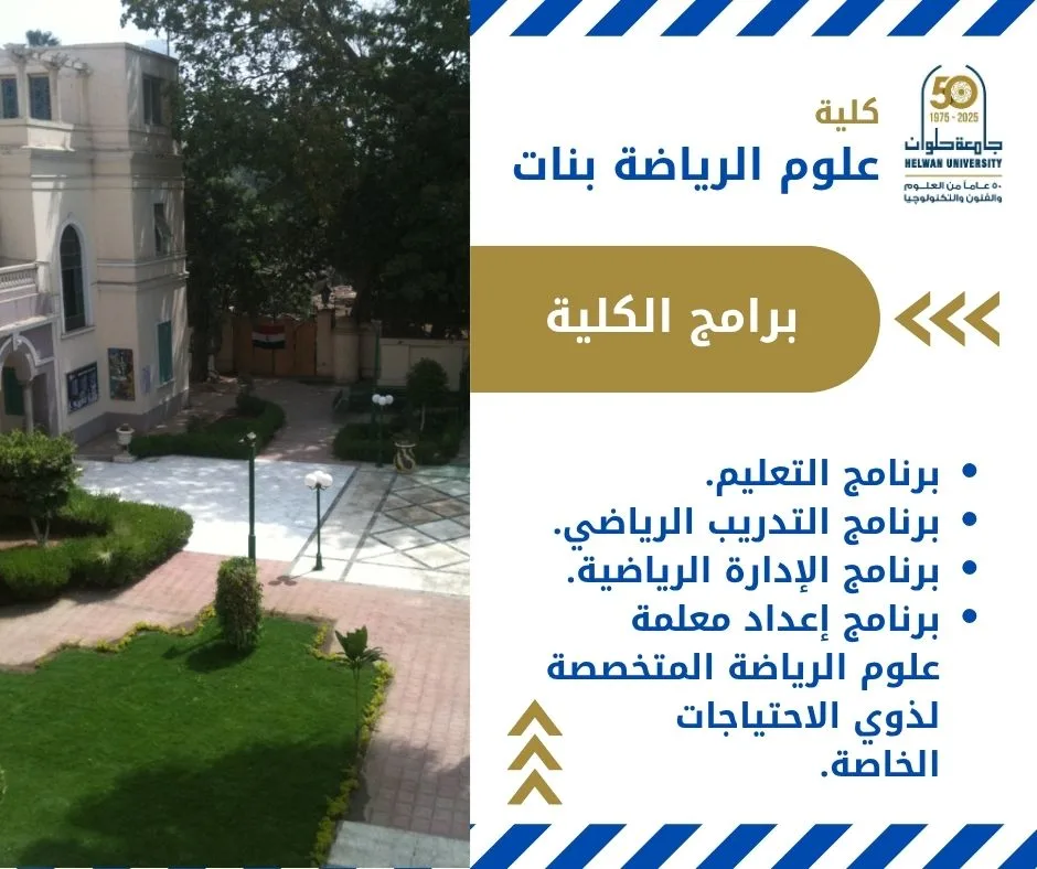 تنسيق الجامعات 2025: معلومات حول دراسة كلية علوم الرياضة للبنات في جامعة حلوان – فرع الجزيرة تنسيق الجامعات 2025: معلومات حول دراسة كلية علوم الرياضة للبنات في جامعة حلوان – فرع الجزيرة