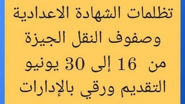 بدء قبول تظلمات الشهادة الإعدادية ومرحلة النقل في محافظة الجيزة للدورة الثانية بدء قبول تظلمات الشهادة الإعدادية ومرحلة النقل في محافظة الجيزة للدورة الثانية