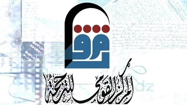 المركز القومي للترجمة يعلن عن الفائزين في مسابقات رمضان المركز القومي للترجمة يعلن عن الفائزين في مسابقات رمضان