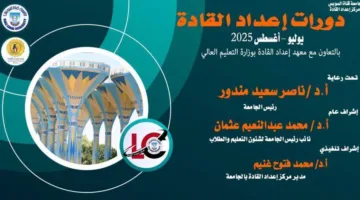 بدء دفعات جديدة من برامج إعداد القادة لطلاب الجامعة في يوليو وأغسطس 2025