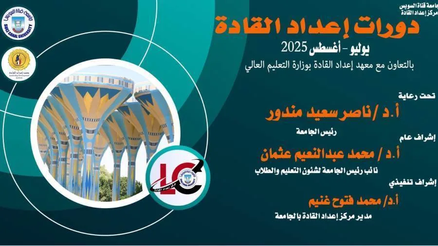 بدء دفعات جديدة من برامج إعداد القادة لطلاب الجامعة في يوليو وأغسطس 2025 بدء دفعات جديدة من برامج إعداد القادة لطلاب الجامعة في يوليو وأغسطس 2025