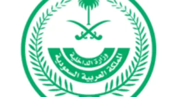 الإدارة العامة لأندية موظفي وزارة الداخلية تختار وظائف جديدة متاحة عبر جدارات (لحملة الشهادة الثانوية فما فوق)