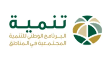 البرنامج الوطني للتنمية المجتمعية (تنمية) يعلن عن فرص عمل بحثية وتحريرية في الرياض