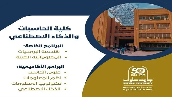 تنسيق الجامعات: كلية الحاسبات في جامعة حلوان.. مفتاحك لعالم الذكاء الاصطناعي تنسيق الجامعات: كلية الحاسبات في جامعة حلوان.. مفتاحك لعالم الذكاء الاصطناعي