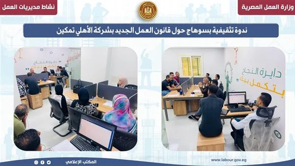 ندوة توعوية في سوهاج بشأن قانون العمل الحديث ندوة توعوية في سوهاج بشأن قانون العمل الحديث