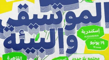 19 و21 يونيو: بدء الملتقى الموسيقي الفرنسي-الألماني-المصري في القاهرة والإسكندرية