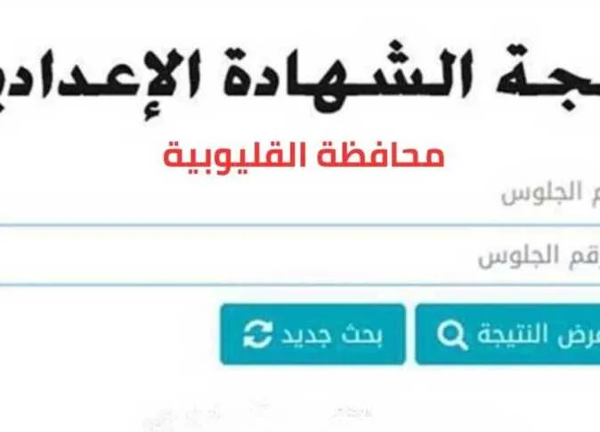 رابط نتائج الصف الثالث الإعدادي في محافظة القليوبية 2025 للفصل الدراسي الثاني وطريقة الاستعلام (عند ظهورها) رابط نتائج الصف الثالث الإعدادي في محافظة القليوبية 2025 للفصل الدراسي الثاني وطريقة الاستعلام (عند ظهورها)