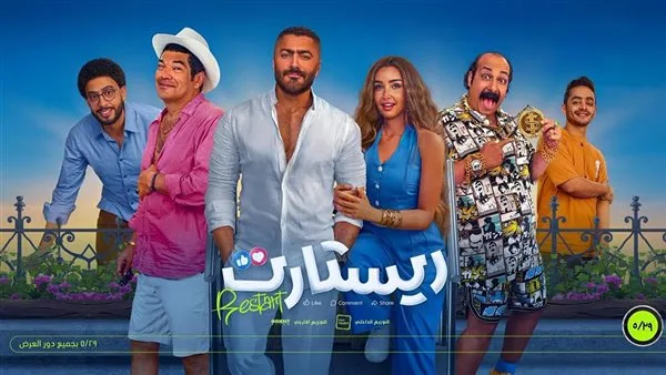تامر حسني يسجل إنجازًا جديدًا بفيلم “ريستارت” تامر حسني يسجل إنجازًا جديدًا بفيلم “ريستارت”