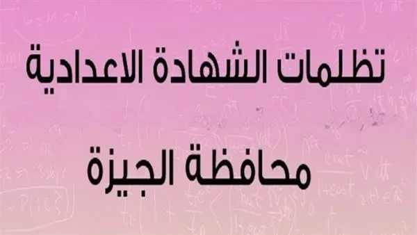 بدء قبول تظلمات شهادة الإعدادية 2025 وصفوف النقل في الجيزة: كل التفاصيل حول الإجراءات والمواعيد بدء قبول تظلمات شهادة الإعدادية 2025 وصفوف النقل في الجيزة: كل التفاصيل حول الإجراءات والمواعيد