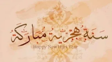 «اللهم اجعلنا من المستفيدين من عطائك».. رسائل تهنئة بمناسبة السنة الهجرية الجديدة مُعدّة للكتابة