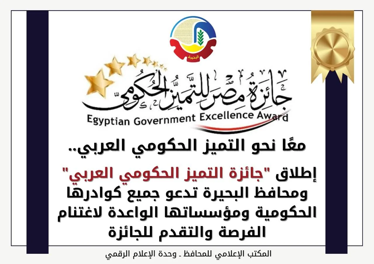 محافظ البحيرة يدعو الكوادر الحكومية المتميزة للمساهمة في مسابقة “جائزة التميز الحكومي العربي” محافظ البحيرة يدعو الكوادر الحكومية المتميزة للمساهمة في مسابقة “جائزة التميز الحكومي العربي”