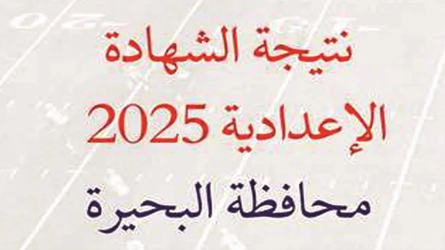 عاجل: رابط نتائج شهادة التعليم الإعدادي لمحافظة البحيرة لعام 2025 عاجل: رابط نتائج شهادة التعليم الإعدادي لمحافظة البحيرة لعام 2025
