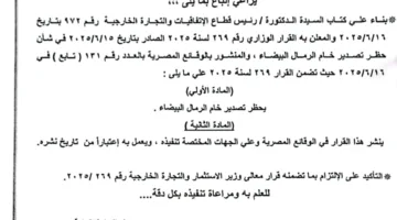 الجمارك تُصدر تعميمًا رقابيًا جديدًا حول منع تصدير الرمال البيضاء الخام