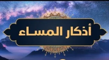 أدعية المساء الشاملة.. استفيد منها