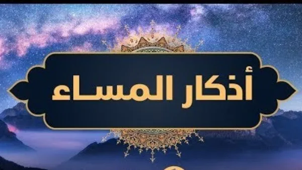 أدعية المساء الشاملة.. استفيد منها أدعية المساء الشاملة.. استفيد منها