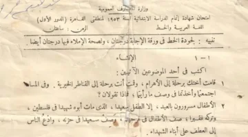 ورقة امتحان عمرها 72 عامًا تُظهر حملة مصرية أنقذت غزة بسعر 4248 جنيهًا