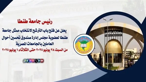 فتح باب الترشح لاختيار ممثل جامعة طنطا في “صندوق تحسين أوضاع العاملين بالجامعات” فتح باب الترشح لاختيار ممثل جامعة طنطا في “صندوق تحسين أوضاع العاملين بالجامعات”
