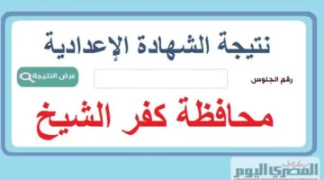 رابط نتائج الشهادة الإعدادية بمحافظة كفر الشيخ لعام 2025 برقم الجلوس (عند الاعلان عنها)