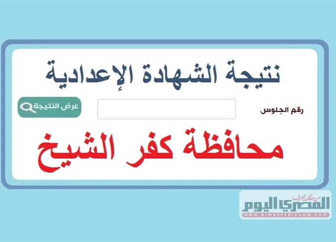 رابط نتائج الشهادة الإعدادية بمحافظة كفر الشيخ لعام 2025 برقم الجلوس (عند الاعلان عنها) رابط نتائج الشهادة الإعدادية بمحافظة كفر الشيخ لعام 2025 برقم الجلوس (عند الاعلان عنها)
