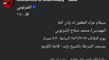 غداً.. مراسم عزاء المهندس محمد صلاح الشرنوبي في مسجد الشرطة بالشيخ زايد