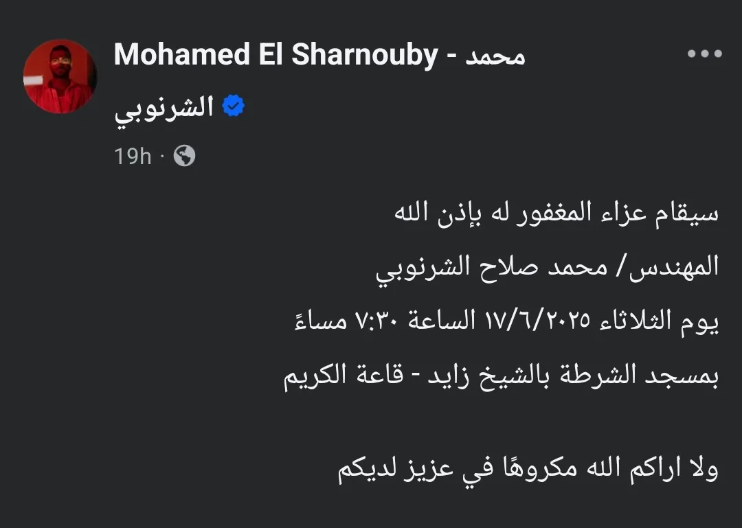 غداً.. مراسم عزاء المهندس محمد صلاح الشرنوبي في مسجد الشرطة بالشيخ زايد غداً.. مراسم عزاء المهندس محمد صلاح الشرنوبي في مسجد الشرطة بالشيخ زايد