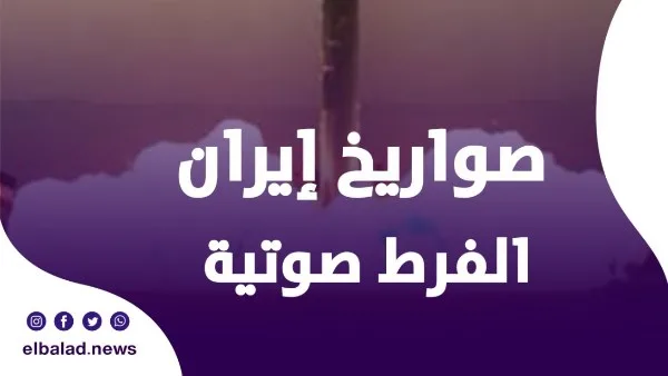 ما هي أنواع الصواريخ الفرط صوتية التي تستخدمها إيران ضد إسرائيل وما هو أقصى مدى لها؟ ما هي أنواع الصواريخ الفرط صوتية التي تستخدمها إيران ضد إسرائيل وما هو أقصى مدى لها؟