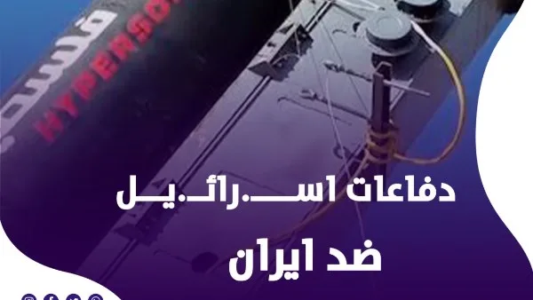 اعترضت 90% من الصواريخ.. ما هي استراتيجيات الدفاع التي تعتمدها إسرائيل؟ اعترضت 90% من الصواريخ.. ما هي استراتيجيات الدفاع التي تعتمدها إسرائيل؟