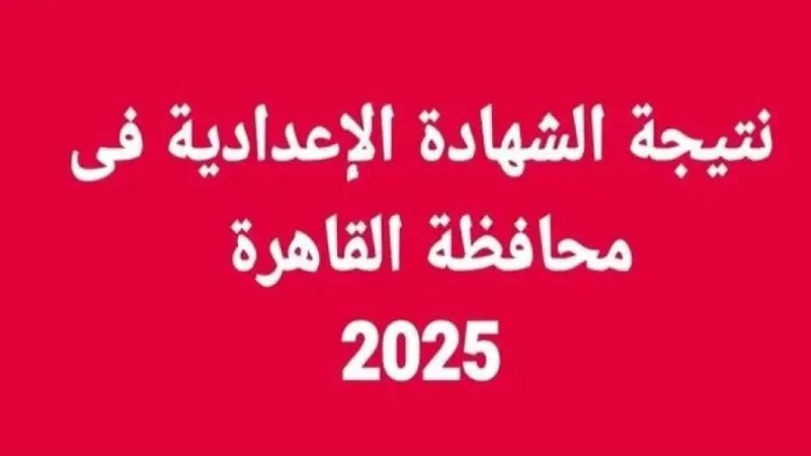 عاجل| رابط نتائج الصف الثالث الإعدادي 2025 الترم الثاني لمحافظة القاهرة (بعد اعتمادها) عاجل| رابط نتائج الصف الثالث الإعدادي 2025 الترم الثاني لمحافظة القاهرة (بعد اعتمادها)
