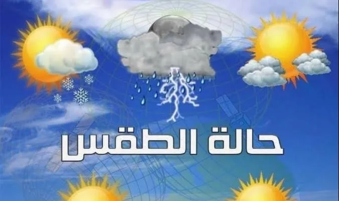 الأرصاد الجوية تعلن عن توقعات الطقس ودرجات الحرارة يوم الثلاثاء المقبل الأرصاد الجوية تعلن عن توقعات الطقس ودرجات الحرارة يوم الثلاثاء المقبل