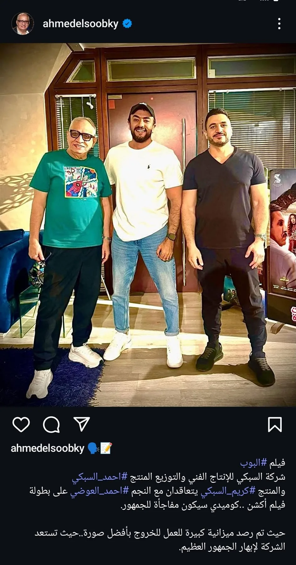أحمد السبكي يُعلن عن اتفاقه مع أحمد العوضي لبطولة فيلم البوب أحمد السبكي يُعلن عن اتفاقه مع أحمد العوضي لبطولة فيلم البوب