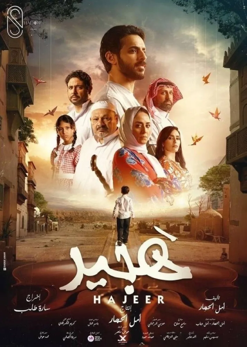 الهجير يشارك في العرض الأول عالميًا بمهرجان الداخلة السينمائي في المغرب الهجير يشارك في العرض الأول عالميًا بمهرجان الداخلة السينمائي في المغرب