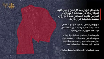 «اخرجوا على الفور»… تحذير طارئ من الجيش الإسرائيلي لسكان طهران «اخرجوا على الفور»… تحذير طارئ من الجيش الإسرائيلي لسكان طهران