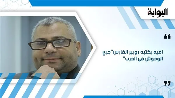 إبداع كتبه روبير الفارس بعنوان “مغامرة الوحوش في المعركة” إبداع كتبه روبير الفارس بعنوان “مغامرة الوحوش في المعركة”