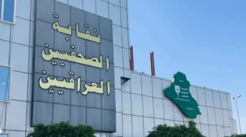 نقابة الصحفيين العراقيين تدين الهجوم الوحشي على مبنى هيئة الإذاعة والتلفزيون الإيرانية من قبل الصهاينة.