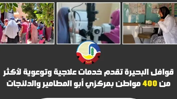 قوافل البحيرة توفر خدمات طبية وتثقيفية لأكثر من 400 شخص قوافل البحيرة توفر خدمات طبية وتثقيفية لأكثر من 400 شخص