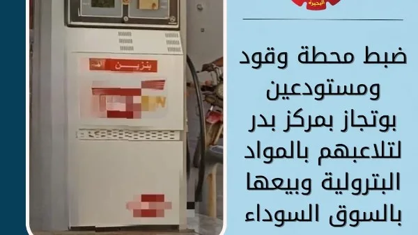 إغلاق محطة وقود ومخزنين للغاز يبيعون المحروقات في السوق غير القانونية بالبحيرة إغلاق محطة وقود ومخزنين للغاز يبيعون المحروقات في السوق غير القانونية بالبحيرة