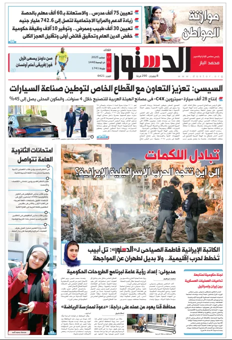 اقرأ في الدستور غدًا.. ما هو مستقبل الصراع بين إسرائيل وإيران؟ اقرأ في الدستور غدًا.. ما هو مستقبل الصراع بين إسرائيل وإيران؟