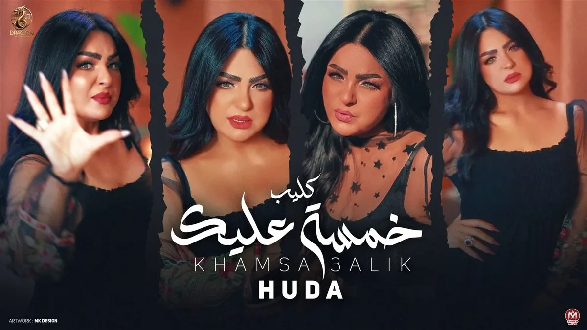 هدى تRelease كليب أغنيتها “خمسة عليك” (فيديو) هدى تRelease كليب أغنيتها “خمسة عليك” (فيديو)