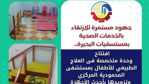 صحة البحيرة: تدشين قسم متخصص في العلاج الطبيعي للأطفال صحة البحيرة: تدشين قسم متخصص في العلاج الطبيعي للأطفال