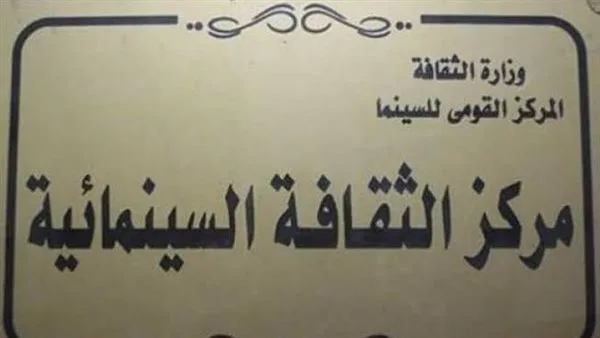 مركز الثقافة السينمائية يعيد launching فعاليته بعرض فيلمين وثائقيين حول الفن والتراث مركز الثقافة السينمائية يعيد launching فعاليته بعرض فيلمين وثائقيين حول الفن والتراث