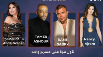 حفل يجمع شيرين وتامر ونانسي ورامي في السعودية: حقيقة أم شائعة؟