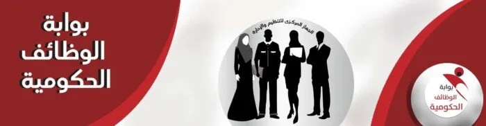 التنظيم والإدارة يوضح الخطة الأولية لعقد امتحانات التوظيف في الجهاز الإداري للدولة التنظيم والإدارة يوضح الخطة الأولية لعقد امتحانات التوظيف في الجهاز الإداري للدولة