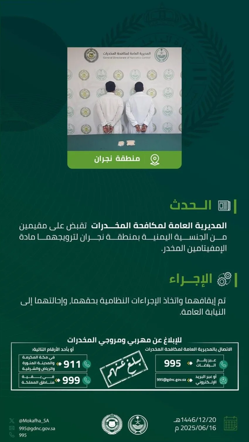 القبض على مقيمين في نجران بتهمة ترويج مادة الأمفيتامين القبض على مقيمين في نجران بتهمة ترويج مادة الأمفيتامين