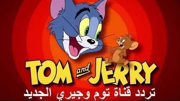 تحديث تردد قناة توم وجيري لعام 2025 على النايل سات والعرب سات تحديث تردد قناة توم وجيري لعام 2025 على النايل سات والعرب سات