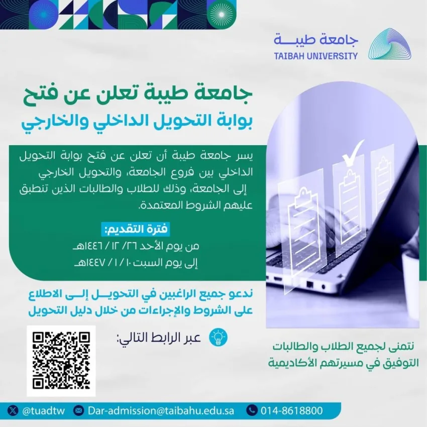 جامعة طيبة تفتح باب التحويل الداخلي والخارجي للطلاب والطالبات جامعة طيبة تفتح باب التحويل الداخلي والخارجي للطلاب والطالبات