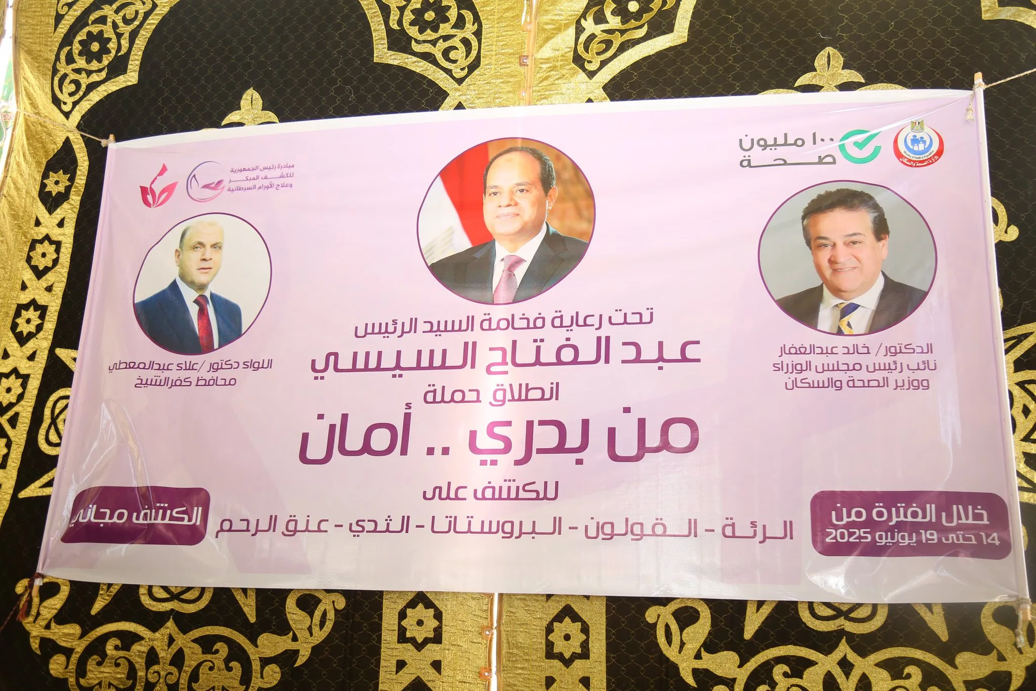 محافظ كفر الشيخ: إقبال واسع على حملة “من بدري أمان” للكشف المبكر عن السرطان محافظ كفر الشيخ: إقبال واسع على حملة “من بدري أمان” للكشف المبكر عن السرطان