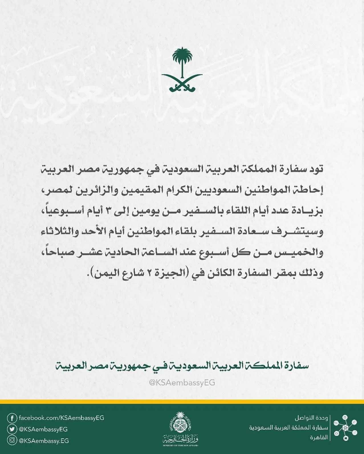 السفارة السعودية في القاهرة تُعلن عن تمديد أيام لقاء السفير مع السعوديين المقيمين والزائرين في مصر السفارة السعودية في القاهرة تُعلن عن تمديد أيام لقاء السفير مع السعوديين المقيمين والزائرين في مصر